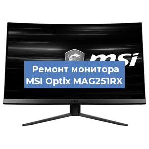 Замена матрицы на мониторе MSI Optix MAG251RX в Ижевске